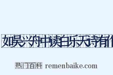 如吴兴舟中读白乐天诗有作是什么意思的图片